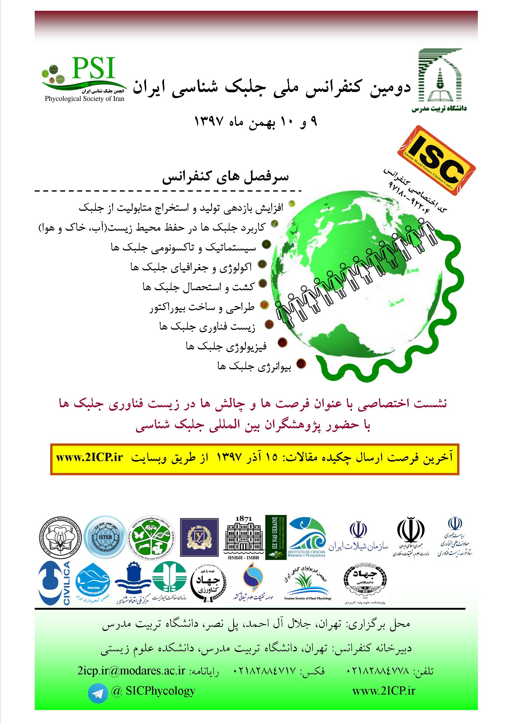 برگزاري دومین کنفرانس جلبک شناسی ایران در دانشگاه تربیت مدرس 