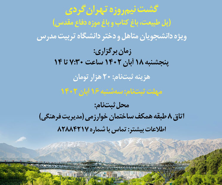 گشت نیم‌روزه تهران‌گردی (پل طبیعت، باغ کتاب و باغ موزه دفاع مقدس)