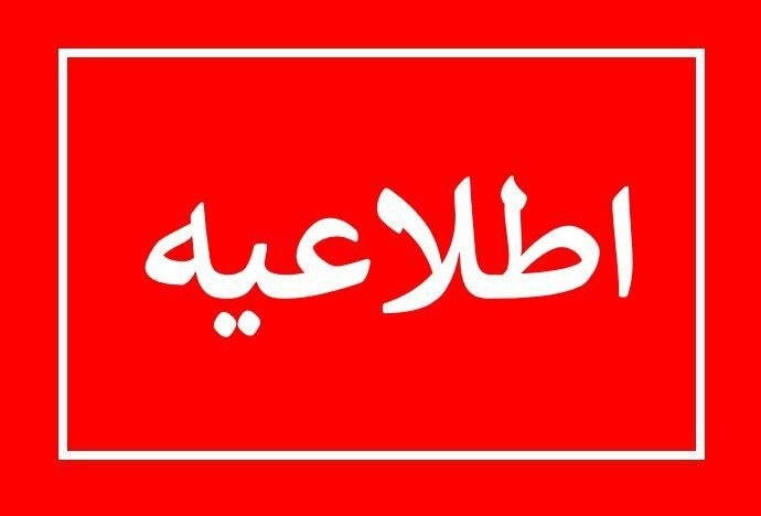 برگزاري حضوري امتحانات روز شنبه اول بهمن