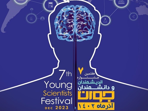 فراخوان هفتمین دوره جشنواره اندیشمندان و دانشمندان جوان در حوزه های مختلف علوم پایه